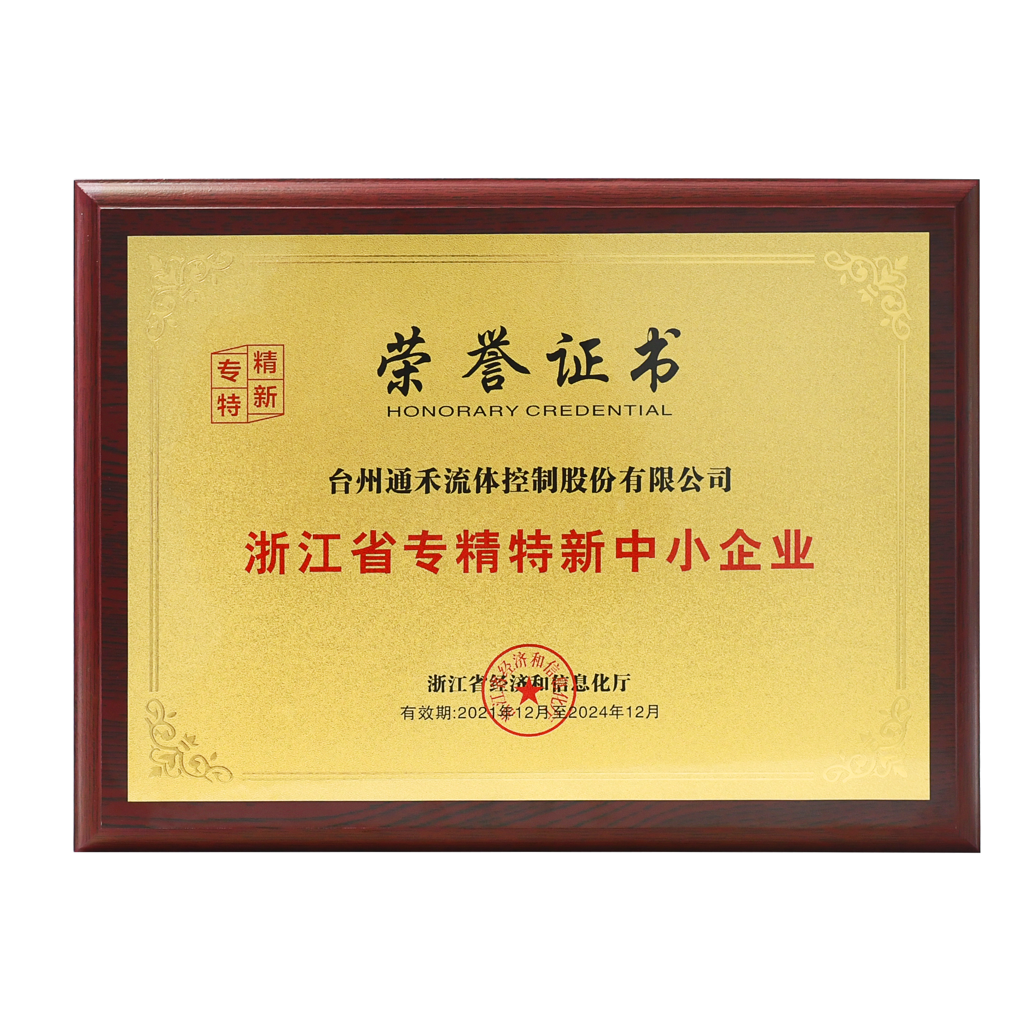 浙江省專(zhuān)精特新中小企業(yè)